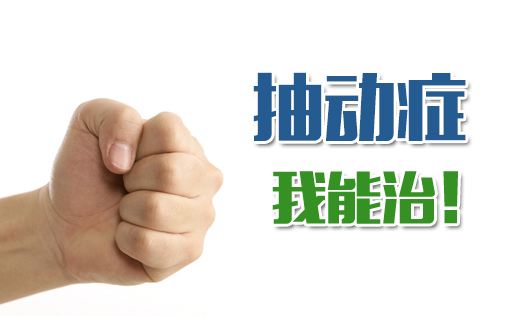 抽動癥預防有哪些方法?用經顱磁治療效果怎么樣?