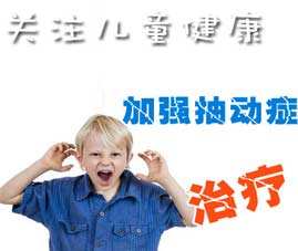 抽動癥是心理疾病?抽動癥具有這5個特征