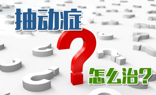 擇思達斯:孩子患抽動癥，專家的6個建議送給家長