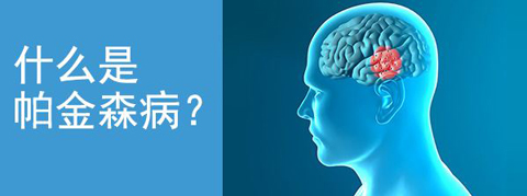 擇思達斯經顱磁|帕金森病是什么原因引起的 