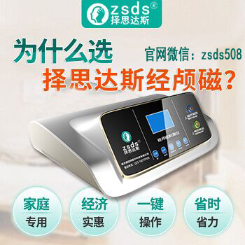 擇思達(dá)斯經(jīng)顱磁刺激儀|智力低下有哪些影響